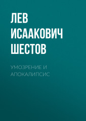 Умозрение и Апокалипсис — Лев Шестов