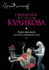 Умри красивой, или Салон медвежьих услуг — Галина Куликова