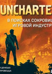 Uncharted. В поисках сокровища игровой индустрии — Николя Денешо,                           Бруно Провецца