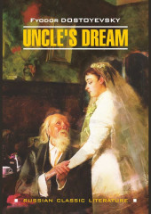 Uncle’s Dream / Дядюшкин сон — Федор Достоевский