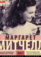 Унесенные ветром т. 1. Часть 1 — Маргарет Митчелл