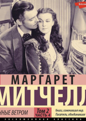 Унесенные ветром т. 2. Часть 4 — Маргарет Митчелл