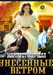 Унесенные ветром. Том 1 — Маргарет Митчелл