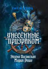 Унесённые «Призраком» — Элина Лисовская,                           Мария Роше