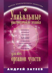 Уникальные диагностические техники для всех органов чувств — Андрей Затеев