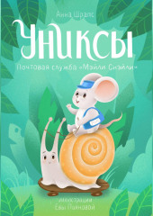 Униксы. Почтовая служба «Мэйли Снэйли» — Анна Шрапс