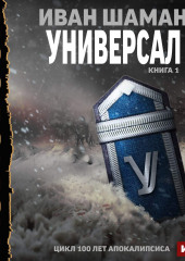 Универсал. Книга 1 — Иван Шаман