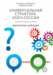 Универсальная структура коуч-сессии — Виктория Зайцева