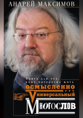 Универсальный многослов. Книга для тех, кому интересно жить осмысленно — Андрей Максимов