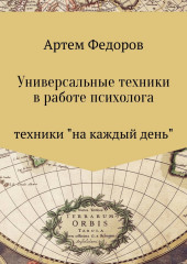 Универсальные техники в работе психолога — Артем Федоров