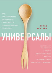 Универсалы. Как талантливые дилетанты становятся победителями по жизни — Дэвид Эпштейн