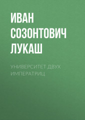 Университет двух императриц — Иван Лукаш