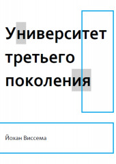 Университет третьего поколения — Йохан Виссема