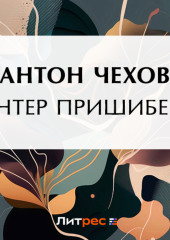 Унтер Пришибеев — Антон Чехов