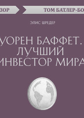 Уорен Баффет. Лучший инвестор мира. Элис Шредер (обзор) — Том Батлер-Боудон