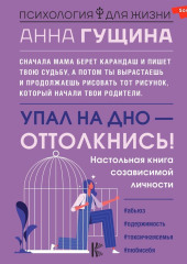 Упал на дно – оттолкнись! — Анна Гущина