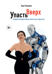 Упасть вверх — Вера Комарова