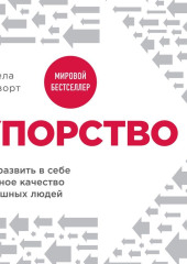 Упорство. Как развить в себе главное качество успешных людей — Ангела Дакворт