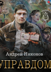 Управдом — Андрей Никонов