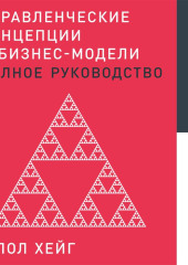 Управленческие концепции и бизнес-модели — Пол Хейг