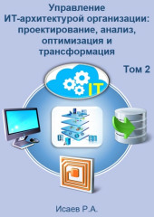 Управление ИТ-архитектурой организации: проектирование, анализ, оптимизация и трансформация. Том 2 — Роман Исаев