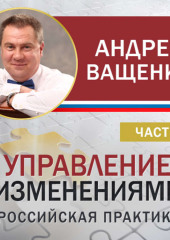 Управление изменениями. Российская практика. Часть 1 — Андрей Ващенко