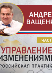 Управление изменениями. Российская практика. Часть 4 — Андрей Ващенко