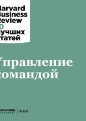 Управление командой — Harvard Business Review (HBR)