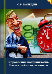 Управление конфликтами. Лекция в слайдах, тестах и ответах — Сергей Каледин