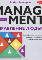 Управление людьми. Как эффективно руководить командой, добиваться лучших результатов и решать любые проблемы — Майкл Армстронг