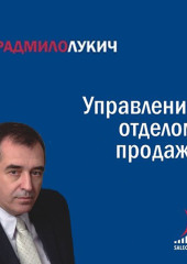Управление отделом продаж — Радмило Лукич