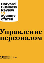 Управление персоналом — Harvard Business Review (HBR)