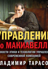 Управление по Макиавелли. Тонкости этики и технологии управления современной компанией — Владимир Тарасов