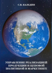 Управление реализацией продукции и ценовой политикой в маркетинге — Сергей Каледин