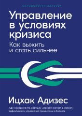 Управление в условиях кризиса: Как выжить и стать сильнее — Ицхак Адизес