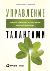 Управление талантами. Руководство по выращиванию сильной команды — Роберта Чински Мэтьюсон