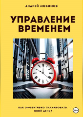 Управление временем: как эффективно планировать свой день? — Андрей Любимов