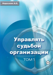 Управлять судьбой организации. Том 1 — Алексей Недосекин