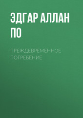 Преждевременное погребение — Эдгар Аллан По