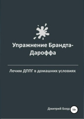 Упражнение Брандта-Дароффа — Дмитрий Богданов