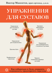 Упражнения для суставов. Как избавиться от боли, сохранить подвижность, предотвратить переломы — Виктор Мамонтов