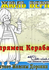 Упрямец Керабан — Жюль Верн