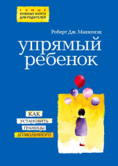 Упрямый ребенок: как установить границы дозволенного — Роберт Маккензи