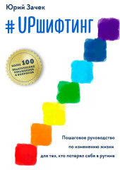 #UPшифтинг. Пошаговое руководство по изменению жизни для тех, кто потерял себя в рутине — Юрий Зачек