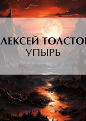 Упырь — Алексей Толстой