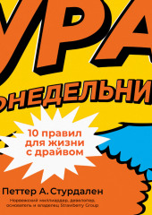 Ура, понедельник! 10 правил для жизни с драйвом — Петтер Стурдален,                           Уле-Мартин Иле