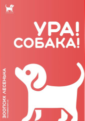 Ура! Собака! — Алеся Малишевская