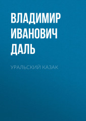 Уральский казак — Владимир Даль