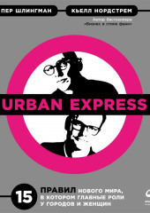 Urban Express — Кьелл Нордстрем,                           Пер Шлингман
