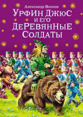 Урфин Джюс и его деревянные солдаты (ил. В. Канивца) — Александр Волков